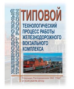 Типовой технологический процесс работы железнодорожного вокзального комплекса. Утвержден Распоряжением ОАО "РЖД" от 23.09.2020 № 2072/р в редакции Распоряжения ОАО "РЖД" от 10.10.2022 № 2609/р - Инфраструктура, Общие положения, (ЦДИ), Железнодорожный транспорт -  1