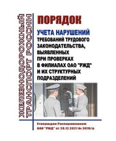 Порядок учета нарушений требований трудового законодательства, выявленных при проверках в филиалах ОАО "РЖД" и их структурных подразделений. Утвержден Распоряжением ОАО "РЖД" от 28.12.2021 № 3019/р -  Нормативные документы, Охрана труда, Промышленная безопасность, (ЦБТ) -  1