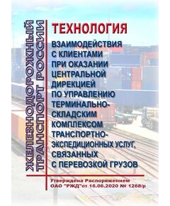 Технология взаимодействия с клиентами при оказании Центральной дирекцией по управлению терминально-складским комплексом транспортно-экспедиционных услуг, связанных с перевозкой грузов. Утверждена Распоряжением ОАО "РЖД"от 16.06.2020 № 1268/р - Правила перевозки грузов, Эксплуатация железных дорог, грузовая и коммерческая работа, (ЦМ) -  1