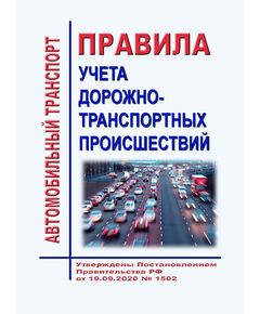 Правила учета дорожно-транспортных происшествий. Утверждены Постановлением Правительства РФ от 19.09.2020 № 1502 - Автомобильный транспорт, Книжные издания (Книги, брошюры) -  1