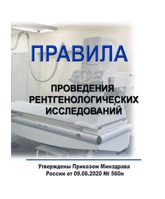 Правила проведения рентгенологических исследований. Утверждены Приказом Минздрава России от 09.06.2020 № 560н - Гигиенические и санитарно-эпидемиологические требования, Книжные издания (Книги, брошюры) -  1