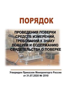 Порядок проведения поверки средств измерений, требований к знаку поверки и содержанию свидетельства о поверке. Утвержден Приказом Минпромторга России от 31.07.2020 № 2510 - Метрология, Книжные издания (Книги, брошюры) -  1