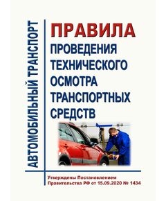Правила проведения технического осмотра транспортных средств. Утверждены Постановлением Правительства РФ от 15.09.2020 № 1434 в редакции Постановления Правительства РФ от 09.12.2023 № 2092 - Автомобильный транспорт, Книжные издания (Книги, брошюры) -  1