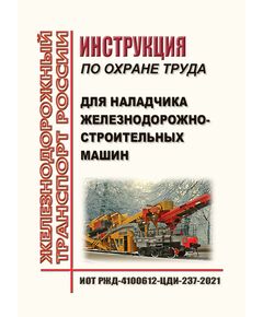 Инструкция по охране труда для наладчика железнодорожно-строительных машин. ИОТ РЖД-4100612-ЦДИ-237-2021. Утверждена Распоряжением ОАО "РЖД" от 07.12.2021 № 2755/р в редакции Распоряжения ОАО "РЖД" от 30.10.2024 № 2677/р -  Инструкции по охране труда (ИОТ РЖД), Охрана труда, Промышленная безопасность, (ЦБТ) -  1