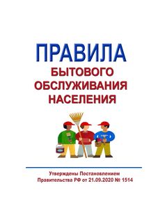 Правила бытового обслуживания населения. Утверждены Постановлением Правительства РФ от 21.09.2020 № 1514 - Федеральные законы. Постановления Правительства РФ, Книжные издания (Книги, брошюры) -  1