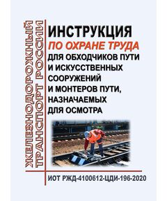 Инструкция по охране труда для обходчиков пути и искусственных сооружений и монтеров пути, назначаемых для осмотра. ИОТ РЖД-4100612-ЦДИ-196-2020. Утверждена Распоряжением ОАО "РЖД" от 19.10.2020 № 2305/р в редакции Распоряжения ОАО "РЖД" от 30.10.2024 № 2677/р -  Инструкции по охране труда (ИОТ РЖД), Охрана труда, Промышленная безопасность, (ЦБТ) -  1