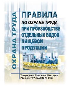 Правила по охране труда при производстве отдельных видов пищевой продукции. Утверждены Приказом Минтруда России от 07.12.2020 № 866н - Межотраслевые правила по охране труда, Охрана труда и безопасность работ -  1