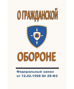 О гражданской обороне. Федеральный закон от 12.02.1998 № 28-ФЗ в редакции Федерального закона от 23.07.2025 № 240-ФЗ - Гражданская оборона и черезвычайные ситуации, Книжные издания (Книги, брошюры) -  1