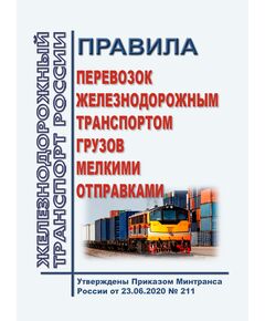 Правила перевозок железнодорожным транспортом грузов мелкими отправками. Утверждены Приказом Минтранса России от 23.06.2020 № 211 - Правила перевозки грузов, Эксплуатация железных дорог, грузовая и коммерческая работа, (ЦМ) -  1