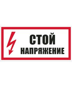 Стой! Напряжение (самоклейка) 100*200 мм - Знаки по электробезопасности (Т), Знаки безопасности (самоклейка, пластик, металл) -  1