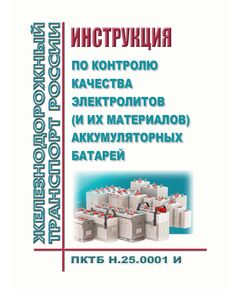 Инструкция по контролю качества электролитов (и их материалов) аккумуляторных батарей ПКТБ Н.25.0001 И. Утверждена Распоряжением ОАО "РЖД" от 10.11.2021 № 2408/р - Подвижной состав, (ЦДМВ), Железнодорожный транспорт -  1