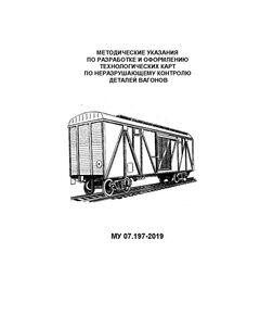 Методические указания по разработке и оформлению технологических карт по неразрушающему контролю деталей вагонов. МУ 07.197-2019. Утверждены НП "ОПЖТ" 17.10.2019 года - Вагоны и вагонное хозяйство (ЦВ, ЦЛ), Железнодорожный транспорт -  1