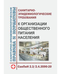 СанПиН 2.3/2.4.3590-20. Санитарно-эпидемиологические требования к организации общественного питания населения. Утверждены Постановлением Главного государственного санитарного врача РФ от 27.10.2020 № 32 в редакции Постановления Главного государственного санитарного врача РФ от 22.08.2024 № 9 - Гигиенические и санитарно-эпидемиологические требования, Книжные издания (Книги, брошюры) -  1