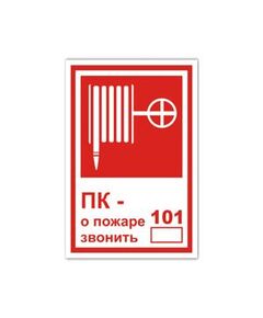 Пожарный кран, при пожаре звонить 101 (самоклейка) 200*100 мм - Знаки пожарной безопасности (F), Знаки безопасности (самоклейка, пластик, металл) -  1