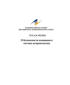 ТР ЕАЭС 052/2021. Технический регламент Евразийского экономического союза "О безопасности подвижного состава метрополитена".  Принят Решением Совета Евразийской экономической комиссии от 02.12.2021 № 137 - Метрополитены, Книжные издания (Книги, брошюры) -  1