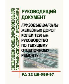 Руководящий документ. Грузовые вагоны железных дорог колеи 1520 мм. Руководство по текущему отцепочному ремонту РД 32 ЦВ-056-97  в редакции, утв. на 69-м заседании Совета по железнодорожному транспорту государств-участников Содружества от 18-19.10.2018 - Вагоны и вагонное хозяйство (ЦВ, ЦЛ), Железнодорожный транспорт -  1