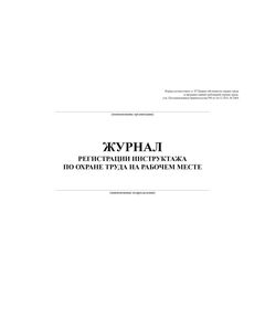 Журнал регистрации инструктажа по охране труда на рабочем месте (первичный, повторный, внеплановый). Форма соответствует п. 87 Правил обучения по охране труда и проверки знания требований охраны труда, утв. Постановлением Правительства РФ от 24.12.2021 № 2464 (обложка мягкий картон пл 290 гр. альбомный формат, прошитый, 100 страниц) - Охрана труда, Безопасность работ, Журналы (Твердая, мягкая обложка, прошитые) -  1