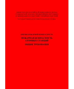 НПБ 113-03 Пожарная безопасность атомных станций. Общие требования. Утверждены Приказом МЧС России от 09.06.2003 № 300 - Атомная энергетика, Радиационная безопасность, Энергетика, Электробезопасность -  1