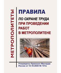 Правила по охране труда при проведении работ в метрополитене. Утверждены Приказом Минтруда России от 13.10.2020 № 721н - Метрополитены, Книжные издания (Книги, брошюры) -  1
