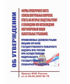 Об утверждении форм проверочных листов (списков контрольных вопросов, ответы на которые свидетельствуют о соблюдении или несоблюдении контролируемым лицом обязательных требований), применяемых должностными лицами органов государственного пожарного надзора МЧС России при осуществлении федерального государственного пожарного надзора. Приказ МЧС России от 09.02.2022 № 78 в редакции Приказа МЧС России от 27.05.2024 № 439 - Пожарная безопасность, Книжные издания (Книги, брошюры) -  1