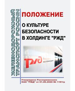 Положение о культуре безопасности в холдинге "РЖД". Утверждено Распоряжением ОАО "РЖД" от 01.06.2020 № 1181/р в редакции Распоряжения ОАО "РЖД" от 01.03.2024 № 563/р - Общие для всех (многих) хозяйств железнодорожного транспорта, Железнодорожный транспорт -  1