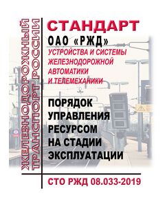 Стандарт ОАО "РЖД". Устройства и системы железнодорожной автоматики и телемеханики. Порядок управления ресурсом на стадии эксплуатации. СТО РЖД 08.033-2019. Утвержден Распоряжением ОАО "РЖД" от 28.05.2020 № 1130/р - Автоматика и телемеханика на железнодорожном транспорте, (ЦШ), Железнодорожный транспорт -  1