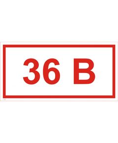Указатель напряжения 36 В (самоклейка) 30х60 мм - Знаки по электробезопасности (Т), Знаки безопасности (самоклейка, пластик, металл) -  1