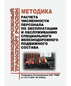 Методика расчета численности персонала по эксплуатации и обслуживанию специального железнодорожного подвижного состава. Утверждена Распоряжением ОАО "РЖД" от 12.11.2021 № 2422/р в редакции Распоряжения ОАО "РЖД" от 04.04.2024 № 854/р - Подвижной состав, (ЦДМВ), Железнодорожный транспорт -  1
