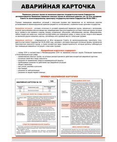 Плакат: Аварийная карточка (600 х 900 мм, ламинированный, с пластиковым профилем и крючком) - ПТЭ и безопасность движения, (ЦРБ), Железнодорожный транспорт -  1