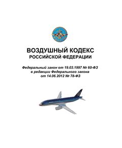 Воздушный кодекс Российской Федерации. Федеральный закон от 19.03.1997 № 60-ФЗ в редакции Федерального закона от 21.04.2025 № 99-ФЗ - Государственное регулирование и государственный надзор в гражданской авиации, Воздушный транспорт -  1