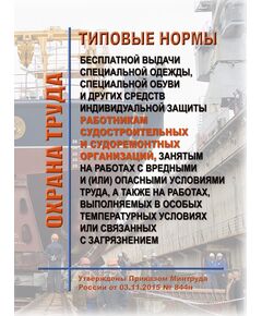Типовые нормы бесплатной выдачи специальной одежды, специальной обуви и других средств индивидуальной защиты работникам судостроительных и судоремонтных организаций, занятым на работах с вредными и (или) опасными условиями труда, а также на работах, выполняемых в особых температурных условиях или связанных с загрязнением. Утверждены Приказом Минтруда России от 03.11.2015 № 844н - Нормативные документы межотраслевого применения, Охрана труда и безопасность работ -  1