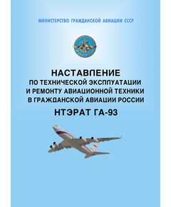 Наставление по технической эксплуатации и ремонту авиационной техники в гражданской авиации России. НТЭРАТ ГА-93.  Утверждено Приказом Минтранса РФ от 20.06.1994 № ДВ-58 в редакции Приказа Минтранса РФ от 30.11.1995 № ДВ-130 - Федеральные авиационные правила, Воздушный транспорт -  1