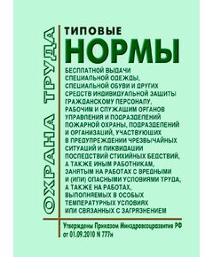Типовые нормы бесплатной выдачи специальной одежды, специальной обуви и других средств индивидуальной защиты гражданскому персоналу, рабочим и служащим органов управления и подразделений пожарной охраны, подразделений и организаций, участвующих в предупреждении чрезвычайных ситуаций и ликвидации последствий стихийных бедствий, а также иным работникам, занятым на работах с вредными и (или) опасными условиями труда, а также на работах, выполняемых в особых температурных условиях или связанных с загрязнением. Утверждены Приказом  Минздравсоцразвития РФ от 01.09.2010 № 777н - Пожарная безопасность, Книжные издания (Книги, брошюры) -  1