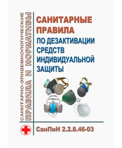 СанПиН 2.2.8.46-03 Санитарные правила по дезактивации средств индивидуальной защиты. Утверждены Постановлением Главного государственного санитарного врача РФ от 28.10.2003 № 157 - Гигиенические и санитарно-эпидемиологические требования, Книжные издания (Книги, брошюры) -  1