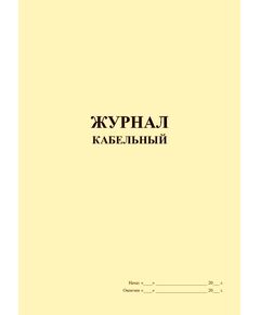 Журнал кабельный (прошитый, книжный, 100 страниц) - Строительство, Журналы (Твердая, мягкая обложка, прошитые) -  1