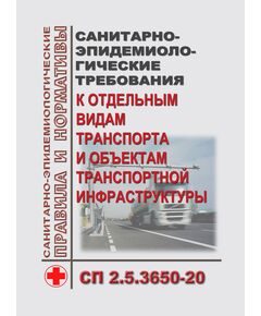 СП 2.5.3650-20. Санитарно-эпидемиологические требования к отдельным видам транспорта и объектам транспортной инфраструктуры. Утверждены Постановление Главного государственного санитарного врача РФ от 16.10.2020 № 30 - Гигиенические и санитарно-эпидемиологические требования, Книжные издания (Книги, брошюры) -  1