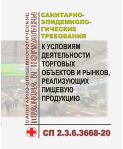 СП 2.3.6.3668-20. Санитарно-эпидемиологические требования к условиям деятельности торговых объектов и рынков, реализующих пищевую продукцию. Утверждены Постановление Главного государственного санитарного врача РФ от 20.11.2020 № 36 в редакции Постановления Главного государственного санитарного врача РФ от 18.06.2025 № 11 - Гигиенические и санитарно-эпидемиологические требования, Книжные издания (Книги, брошюры) -  1