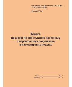 Форма ЛУ-8р. Книга продажи по оформлению проездных и перевозочных документов в пассажирских поездах. Утв. Распоряжением ОАО "РЖД" от 30.12.2008 № 2890р. (прошитый, 100 страниц) - Железнодорожные станции, узлы, вокзалы, (ДЖВ), Железнодорожный транспорт -  1