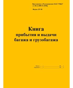 Форма ЛУ-50. Книга прибытия и выдачи багажа и грузобагажа. Утв. Распоряжением ОАО "РЖД" от 30.12.2008 № 2890р. (прошитый, 100 страниц) - Железнодорожные станции, узлы, вокзалы, (ДЖВ), Железнодорожный транспорт -  1