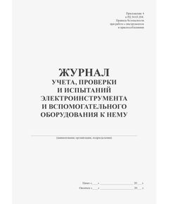 Журнал учета, проверки и испытания электроинструмента и вспомогательного оборудования к нему. Приложение № 4 к РД 34.03.204 (книжный, прошитый, 100 страниц) - Энергетика, Электробезопасность, Журналы (Твердая, мягкая обложка, прошитые) -  1