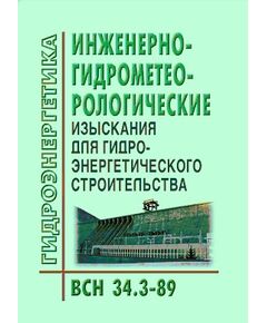 ВСН 34.3-89. Инженерно-гидрометеорологические изыскания для гидроэнергетического строительства. Утверждены Приказом Минэнерго СССР от 26.05.1989 № 98а - Гидроэнергетика, Энергетика, Электробезопасность -  1