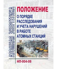 НП-004-08 Положение о порядке расследования и учета нарушений в работе атомных станций (в ред. Приказа Ростехнадзора от 05.03.2011 N 103). Утверждены Постановлением Федеральной службы по экологическому, технологическому и атомному надзору от 14.05.008 г. N 3 в редакции Приказа Ростехнадзора от 05.03.2011 N 103 - Атомная энергетика, Радиационная безопасность, Энергетика, Электробезопасность -  1