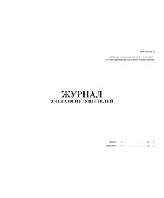 Журнал учета огнетушителей. Приложение В к Нормам оснащения объектов и подвижного состава первичными средствами пожаротушения. Утв. Распоряжением ОАО "РЖД" от 17.12.2010 № 2624р. (прошитый, 100 страниц) - Пожарная безопасность и ведомственная охрана, (ЦУО), Железнодорожный транспорт -  1