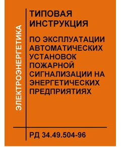 РД 34.49.504-96 (СО 34.49.504-96). Типовая инструкция по эксплуатации автоматических установок пожарной сигнализации на энергетических предприятиях. Утвержден и введен в действие РАО "ЕЭС России" 14.03.1996 - Правила эксплуатации. Руководство по ремонту и обслуживанию, Энергетика, Электробезопасность -  1