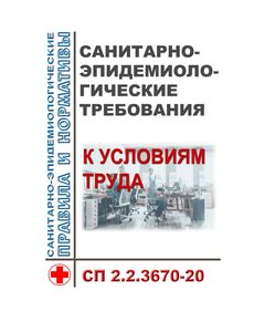 СП 2.2.3670-20. Санитарно-эпидемиологические требования к условиям труда. Утверждены Постановлением Главного государственного санитарного врача РФ от 02.12.2020 № 40 - Гигиенические и санитарно-эпидемиологические требования, Книжные издания (Книги, брошюры) -  1