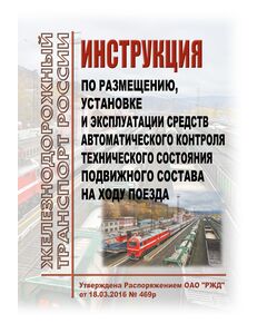 Инструкция по размещению, установке и эксплуатации средств автоматического контроля технического состояния подвижного состава на ходу поезда. Утверждена Распоряжением ОАО "РЖД" от 18.03.2016 № 469р в редакции Распоряжения ОАО "РЖД" от 08.07.2024 № 1662/р - Подвижной состав, (ЦДМВ), Железнодорожный транспорт -  1