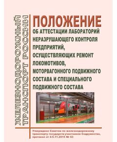Положение об аттестации лабораторий неразрушающего контроля предприятий, осуществляющих ремонт локомотивов, моторвагонного подвижного состава и специального подвижного состава. Утверждено Советом по железнодорожному транспорту государств-участников Содружества, протокол от 4-5.11.2015 № 63 с изм. и доп., утв. на 81-м заседании СЖТ СНГ, протокол от 5-6.11.2024 г. - Локомотивы и локомотивное хозяйство, (ЦТ, ЦТР), Железнодорожный транспорт -  1