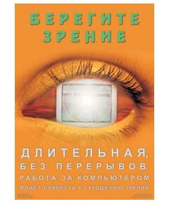 Плакат: "Берегите зрение" (для пользователей ПК), (ламинированный, размер 45х60 см) - Охрана труда, Безопасность работ, Плакаты (различные типоразмеры) -  1