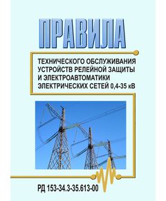 РД 153-34.3-35.613-00 (СО 34.35.613-00). Правила технического обслуживания устройств релейной защиты и электроавтоматики электрических сетей 0,4-35 кВ. Утвержден и введен в действие РАО "ЕЭС России" 20.12.2000 г. - Правила эксплуатации. Руководство по ремонту и обслуживанию, Энергетика, Электробезопасность -  1