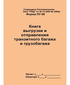 Форма ЛУ-56. Книга выгрузки и отправления транзитного багажа и грузобагажа. Утв. Распоряжением ОАО "РЖД" от 30.12.2008 № 2890р. (прошитый, 100 страниц - Железнодорожные станции, узлы, вокзалы, (ДЖВ), Железнодорожный транспорт -  1